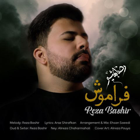 رضا بشیر - فراموش